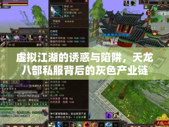 虚拟江湖的诱惑与陷阱，天龙八部私服背后的灰色产业链