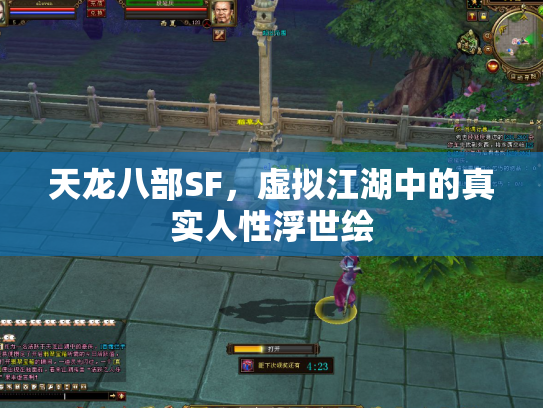 天龙八部SF，虚拟江湖中的真实人性浮世绘