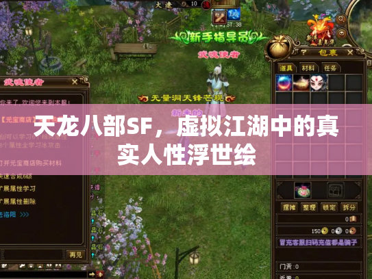 天龙八部SF，虚拟江湖中的真实人性浮世绘