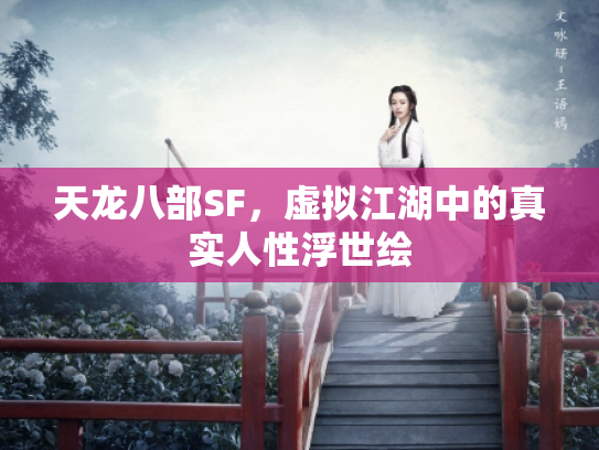 天龙八部SF，虚拟江湖中的真实人性浮世绘