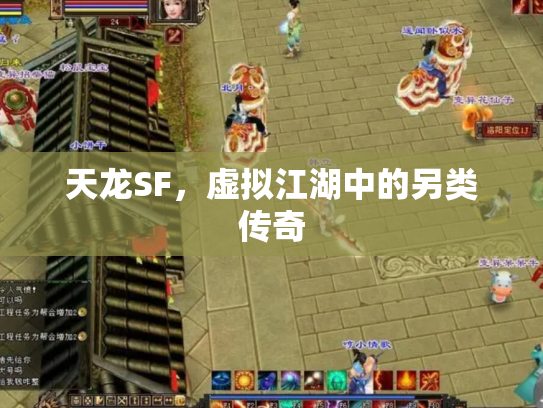 天龙SF，虚拟江湖中的另类传奇