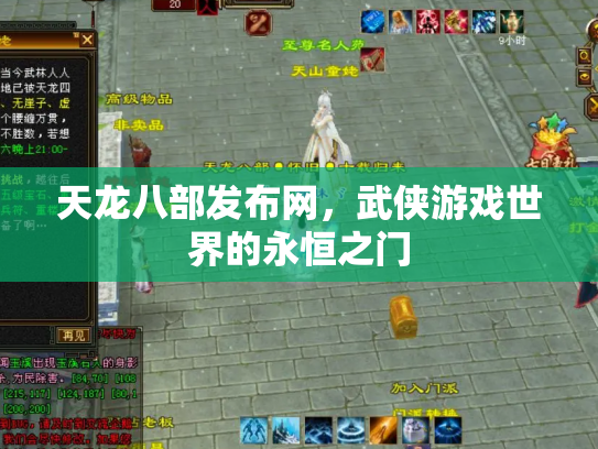 天龙八部发布网，武侠游戏世界的永恒之门