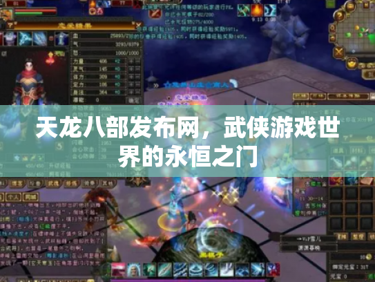 天龙八部发布网，武侠游戏世界的永恒之门