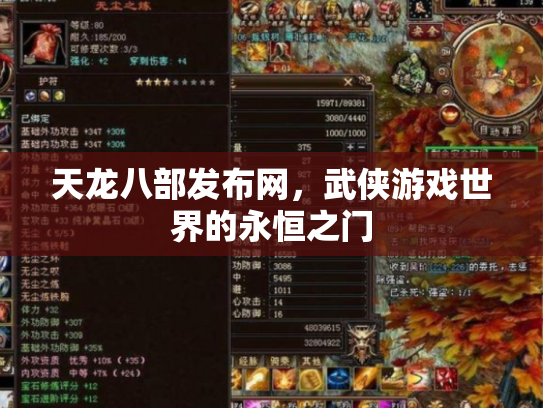 天龙八部发布网，武侠游戏世界的永恒之门