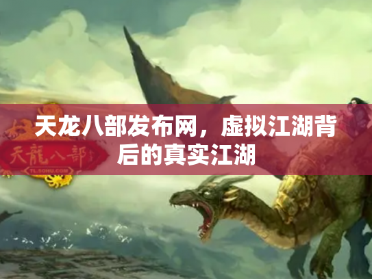 天龙八部发布网，虚拟江湖背后的真实江湖