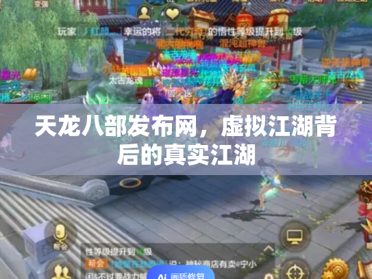 天龙八部发布网，虚拟江湖背后的真实江湖
