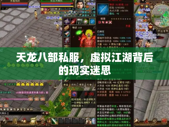 天龙八部私服，虚拟江湖背后的现实迷思