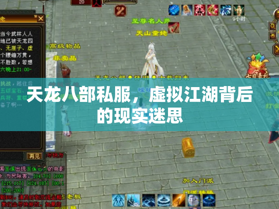 天龙八部私服，虚拟江湖背后的现实迷思