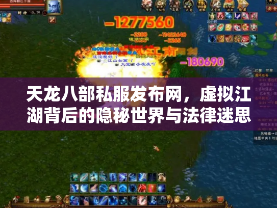 天龙八部私服发布网，虚拟江湖背后的隐秘世界与法律迷思