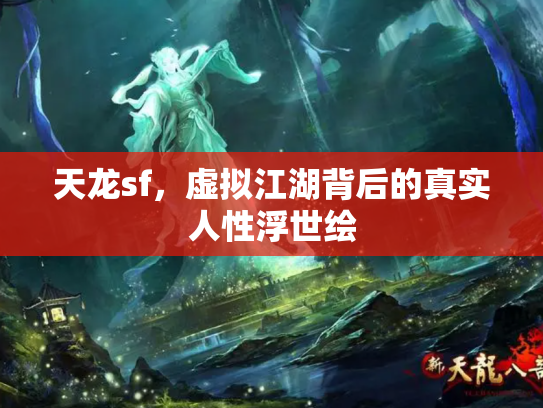 天龙sf，虚拟江湖背后的真实人性浮世绘