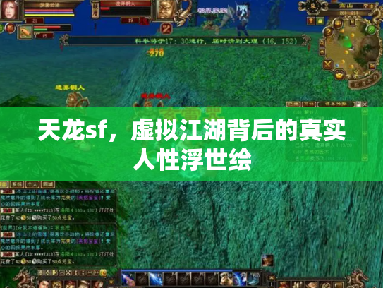 天龙sf，虚拟江湖背后的真实人性浮世绘
