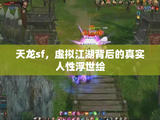 天龙sf，虚拟江湖背后的真实人性浮世绘