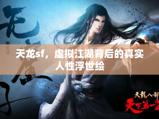 天龙sf，虚拟江湖背后的真实人性浮世绘