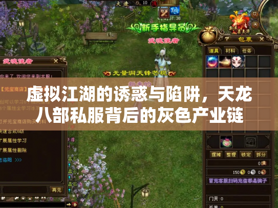 虚拟江湖的诱惑与陷阱，天龙八部私服背后的灰色产业链