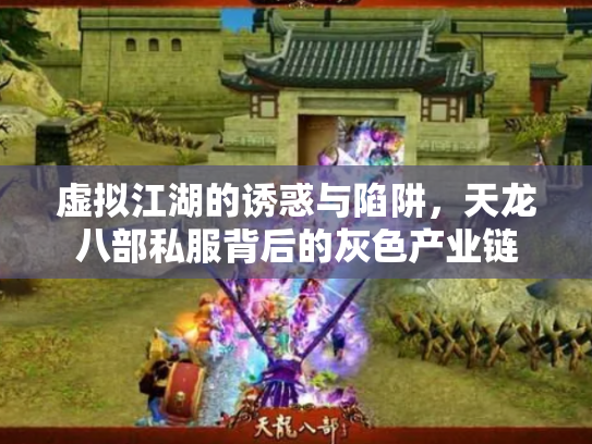 虚拟江湖的诱惑与陷阱，天龙八部私服背后的灰色产业链