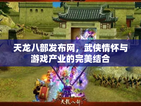 天龙八部发布网，武侠情怀与游戏产业的完美结合