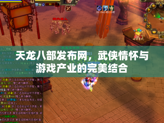 天龙八部发布网，武侠情怀与游戏产业的完美结合
