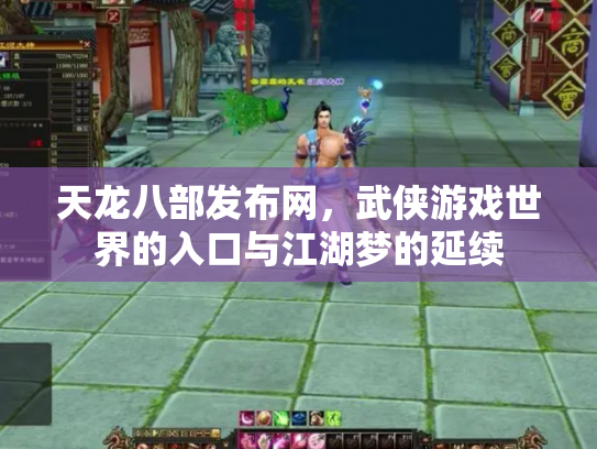 天龙八部发布网，武侠游戏世界的入口与江湖梦的延续