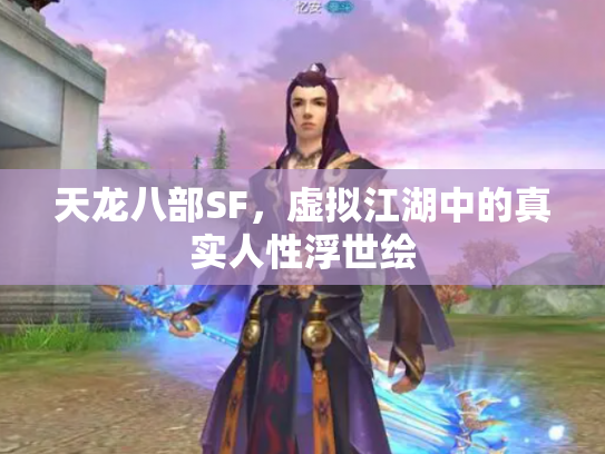 天龙八部SF，虚拟江湖中的真实人性浮世绘