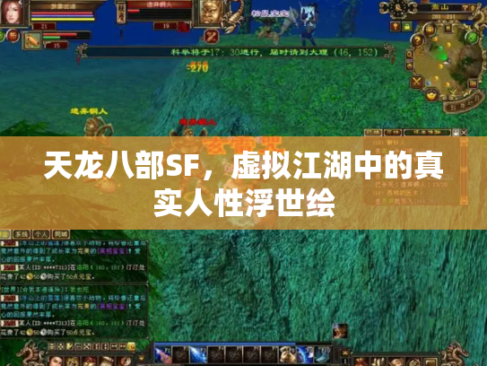 天龙八部SF，虚拟江湖中的真实人性浮世绘