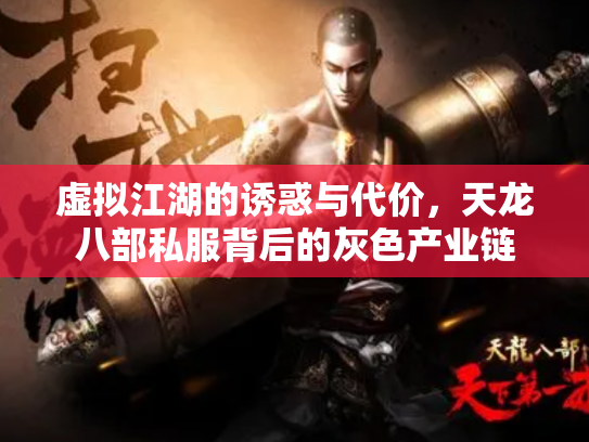 虚拟江湖的诱惑与代价，天龙八部私服背后的灰色产业链