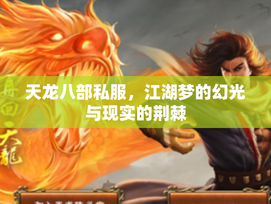 天龙八部私服，江湖梦的幻光与现实的荆棘