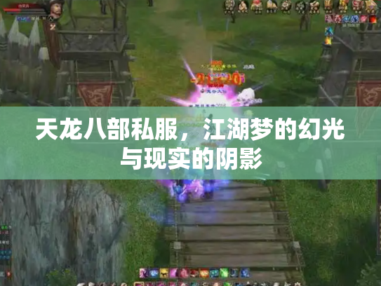 天龙八部私服，江湖梦的幻光与现实的阴影