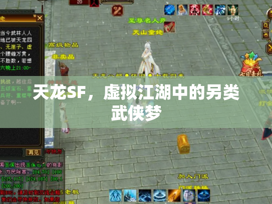 天龙SF，虚拟江湖中的另类武侠梦