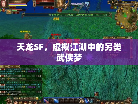 天龙SF，虚拟江湖中的另类武侠梦