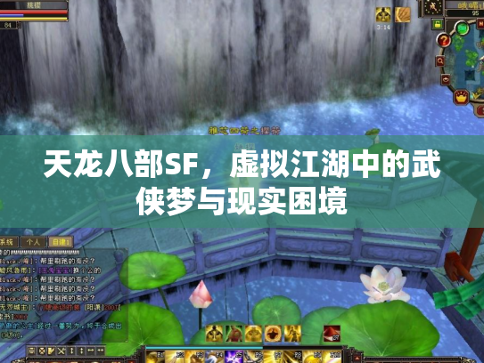 天龙八部SF，虚拟江湖中的武侠梦与现实困境