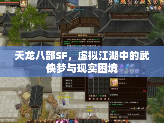 天龙八部SF，虚拟江湖中的武侠梦与现实困境