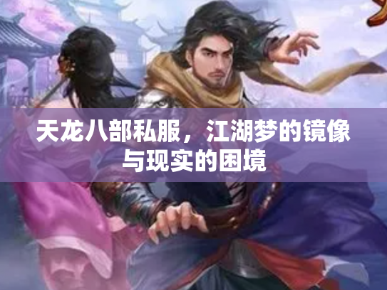 天龙八部私服，江湖梦的镜像与现实的困境