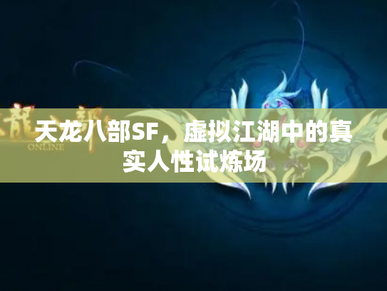 天龙八部SF，虚拟江湖中的真实人性试炼场