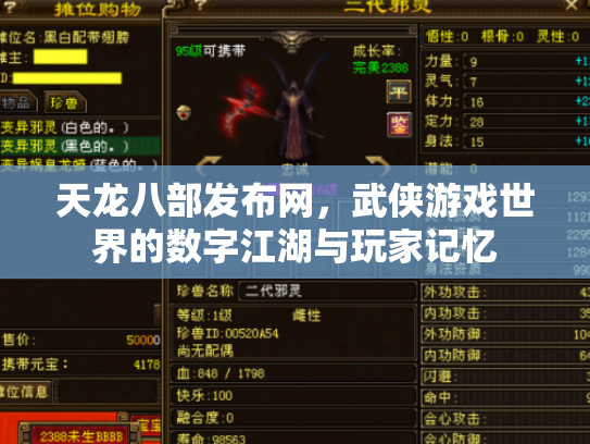 天龙八部发布网，武侠游戏世界的数字江湖与玩家记忆