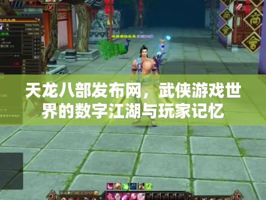 天龙八部发布网，武侠游戏世界的数字江湖与玩家记忆