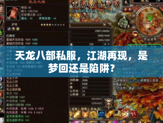 天龙八部私服，江湖再现，是梦回还是陷阱？