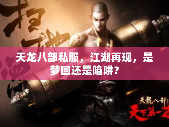 天龙八部私服，江湖再现，是梦回还是陷阱？