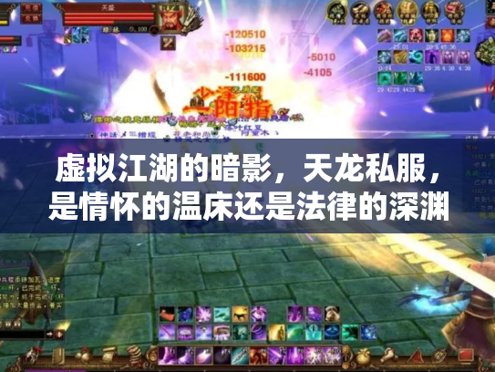 虚拟江湖的暗影，天龙私服，是情怀的温床还是法律的深渊？