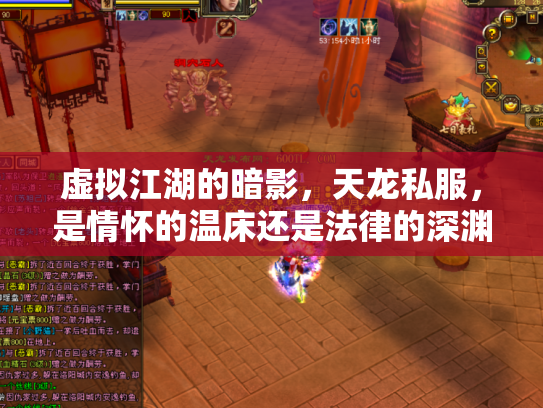 虚拟江湖的暗影，天龙私服，是情怀的温床还是法律的深渊？