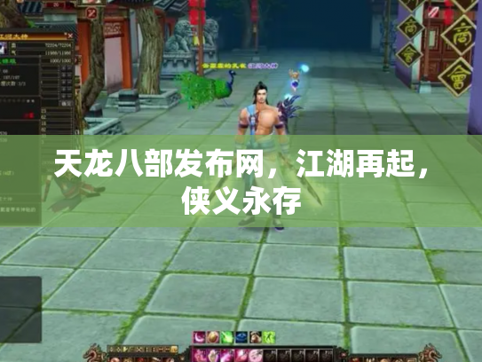 天龙八部发布网，江湖再起，侠义永存