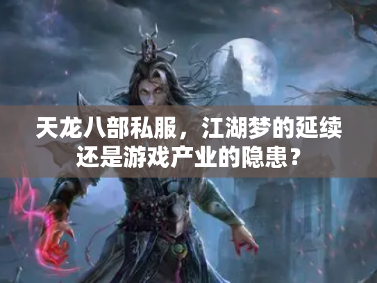 天龙八部私服，江湖梦的延续还是游戏产业的隐患？