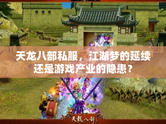 天龙八部私服，江湖梦的延续还是游戏产业的隐患？