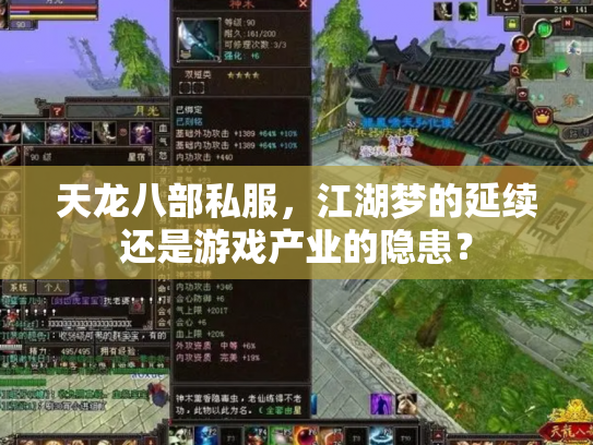 天龙八部私服，江湖梦的延续还是游戏产业的隐患？
