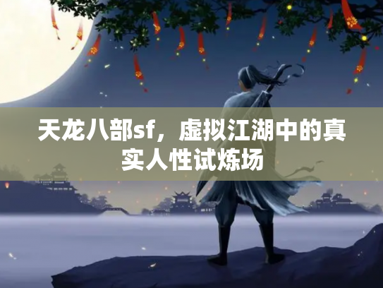 天龙八部sf，虚拟江湖中的真实人性试炼场