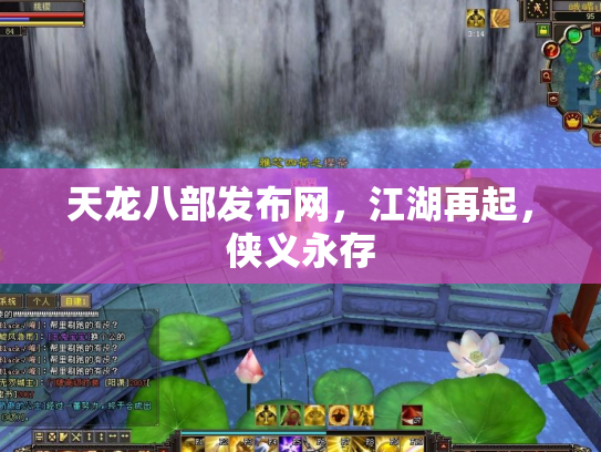 天龙八部发布网，江湖再起，侠义永存
