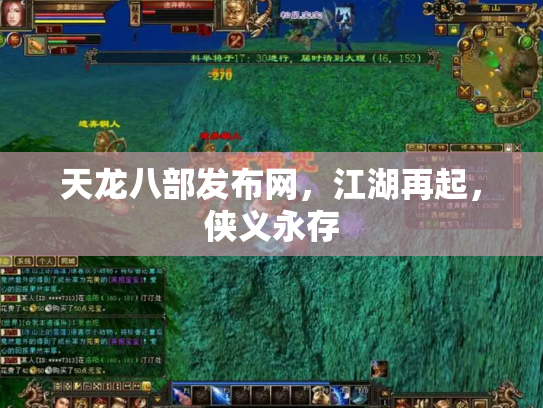 天龙八部发布网，江湖再起，侠义永存
