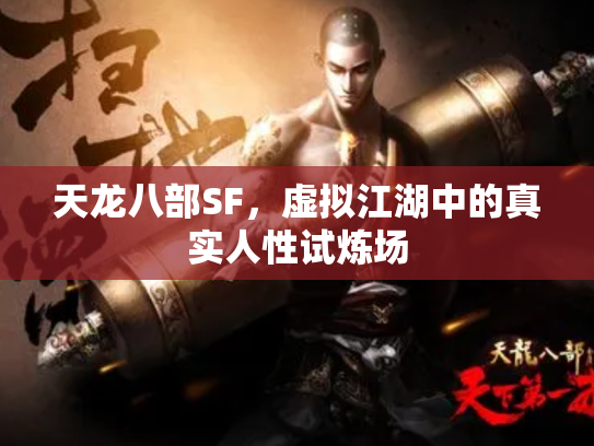 天龙八部SF，虚拟江湖中的真实人性试炼场