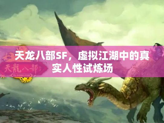 天龙八部SF，虚拟江湖中的真实人性试炼场