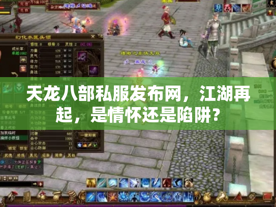天龙八部私服发布网，江湖再起，是情怀还是陷阱？