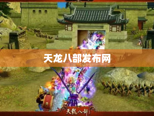 天龙八部发布网